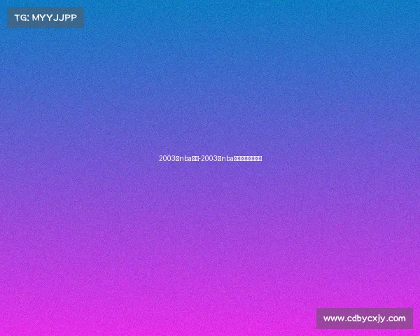 2003年nba赛事-2003年nba常规赛得分排行榜