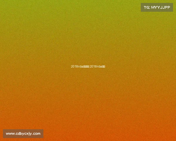 2018nba赛事分析 2018nba赛程 2018nba赛事分析 2018nba赛程