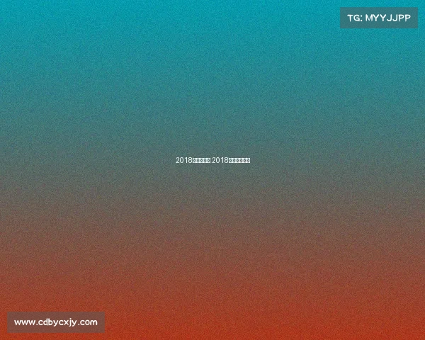 2018年花滑赛事 2018年花滑大奖赛