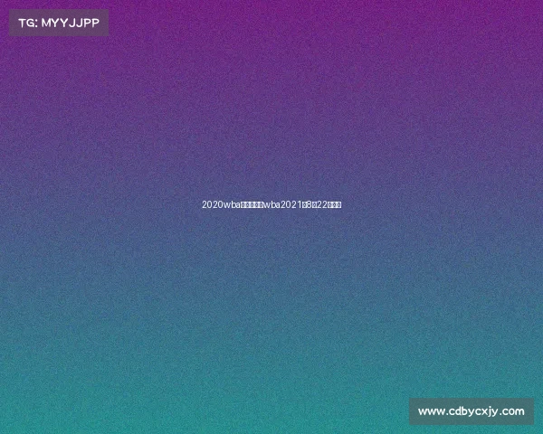 2020wba近期赛事—wba2021年8月22号比赛