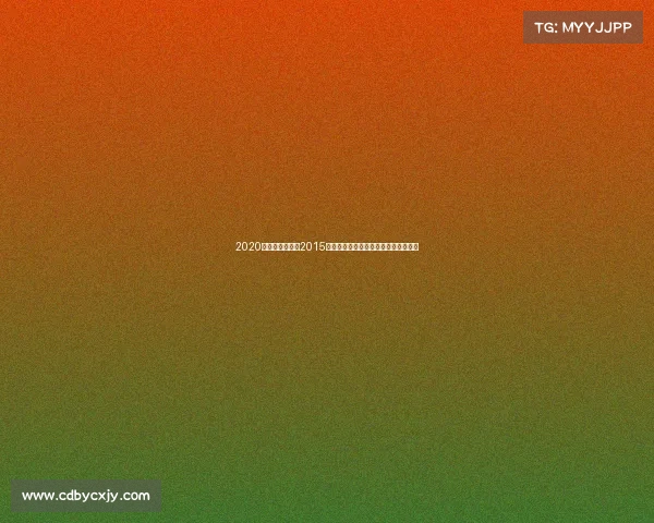 2020河南建业赛程、2015河南建业赛事难忘征程与辉煌记忆回顾