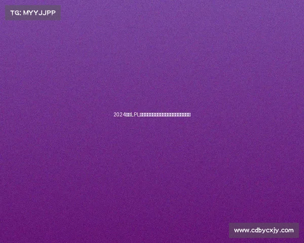 2024赛季LPL赛事深度剖析：战队表现战术分析及未来展望