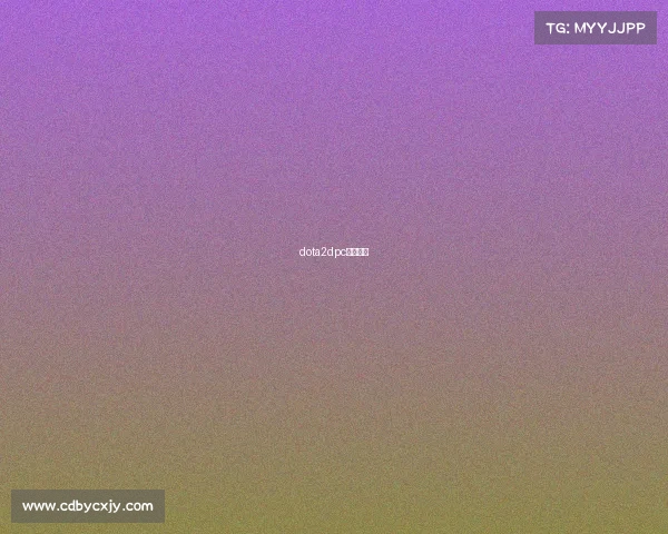 dota2dpc联赛直播 dota2dpc联赛直播