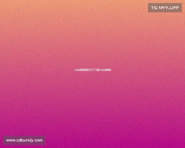 nba圣诞节赛事—2021赛季nba圣诞大战 nba圣诞节赛事—2021赛季nba圣诞大战