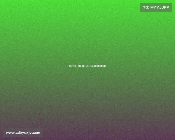 上海2014体育赛事 2014年上海大师赛半决赛