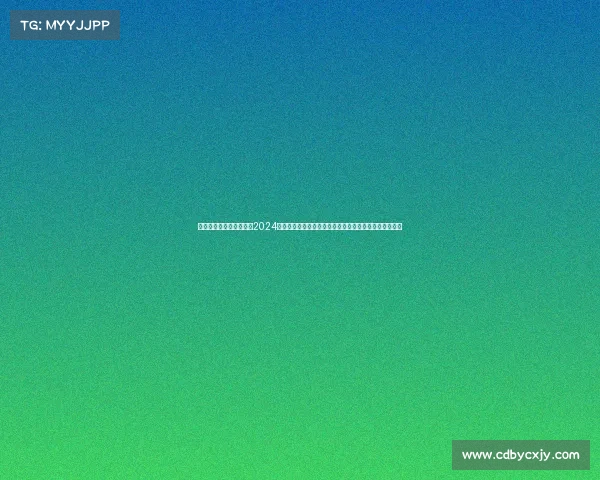 国内知名体育赛事有哪些2024中国男子篮球职业联赛新赛季激情开战群雄逐鹿问鼎巅峰