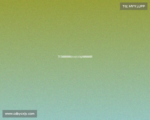 TES电子竞技俱乐部qiuqiu(sgt电子竞技俱乐部)